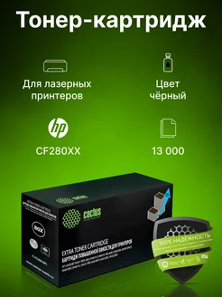 Картридж лазерный CS-CF280X-MPS