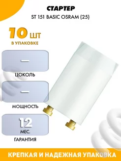 СТАРТЕР ST 151 BASIC OSRAM 25 СМОЛ 10 ШТ