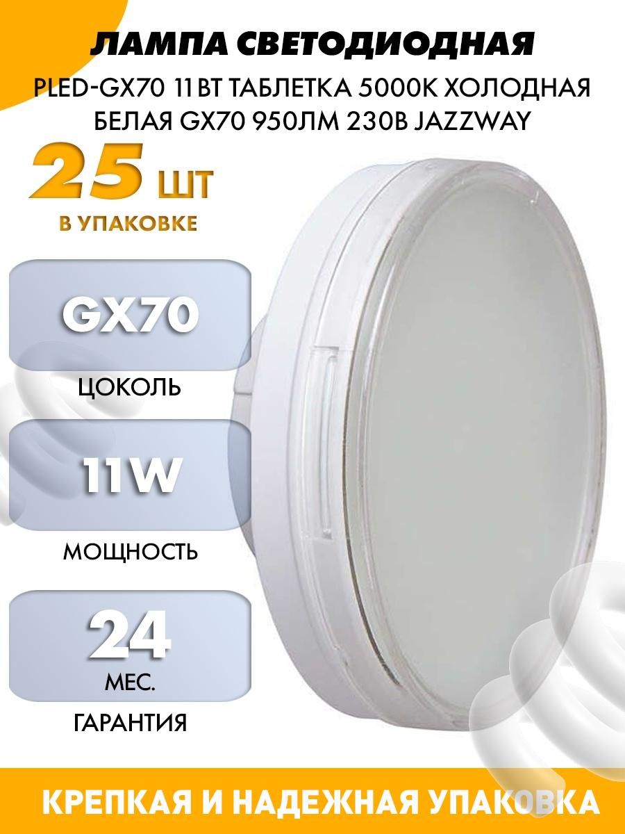 Лампа jazzway. Gx70 лампа светодиодная. Лампочка Jazzway pled-gx70 11вт таблетка 5000к холод. Бел. Gx70 930лм. Лампа Jazzway pled-gx70. Лампа светодиодная Black 12вт таблетка 3000к тепл. Бел. Gx70 1000лм Gauss 131016112.