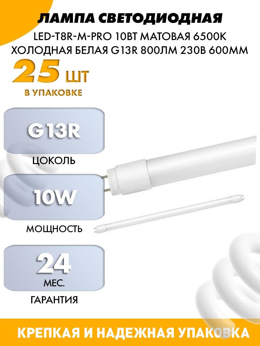 Светодиодная 8 вт. Лампа светодиодная led-t8r-m-Pro 10вт 230в g13r 6500к 800лм 600мм матовая поворотная. Лампа g13 светодиодная 10вт 230в 6500к. Лампа светодиодная led g13 10вт т8 6500к. Лампа светодиодная in Home led t8 м Pro.