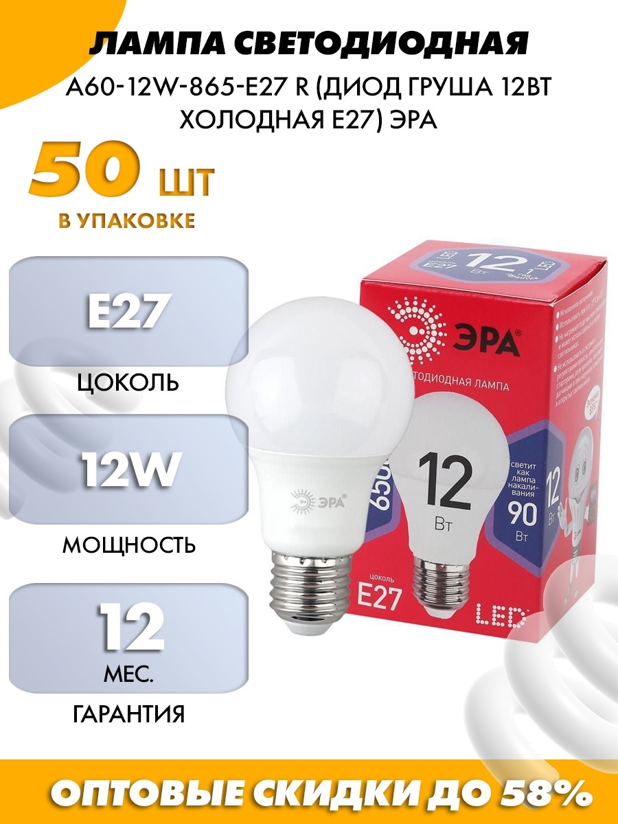 Эра 60. Лампочка Эра a60-12w-865-e27 r. Лампа светодиодная led a60-12w-865-e27 r (диод, груша, 12вт, хол, e27) (10/100/2000) Эра. Лампа светодиодная a60 груша 12вт 6500к e27. Лампа светодиодная Эра б0030027, e27, a60, 12вт.