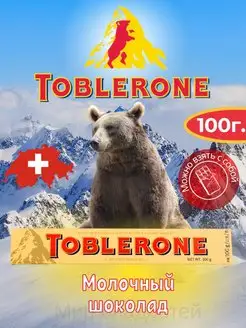 Шоколад Toblerone Молочный 100 г