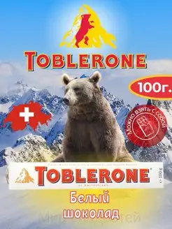 Шоколад Toblerone Белый 100 г