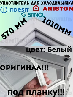 Уплотнитель двери холодильника Indesit Ariston 570 1010 мм