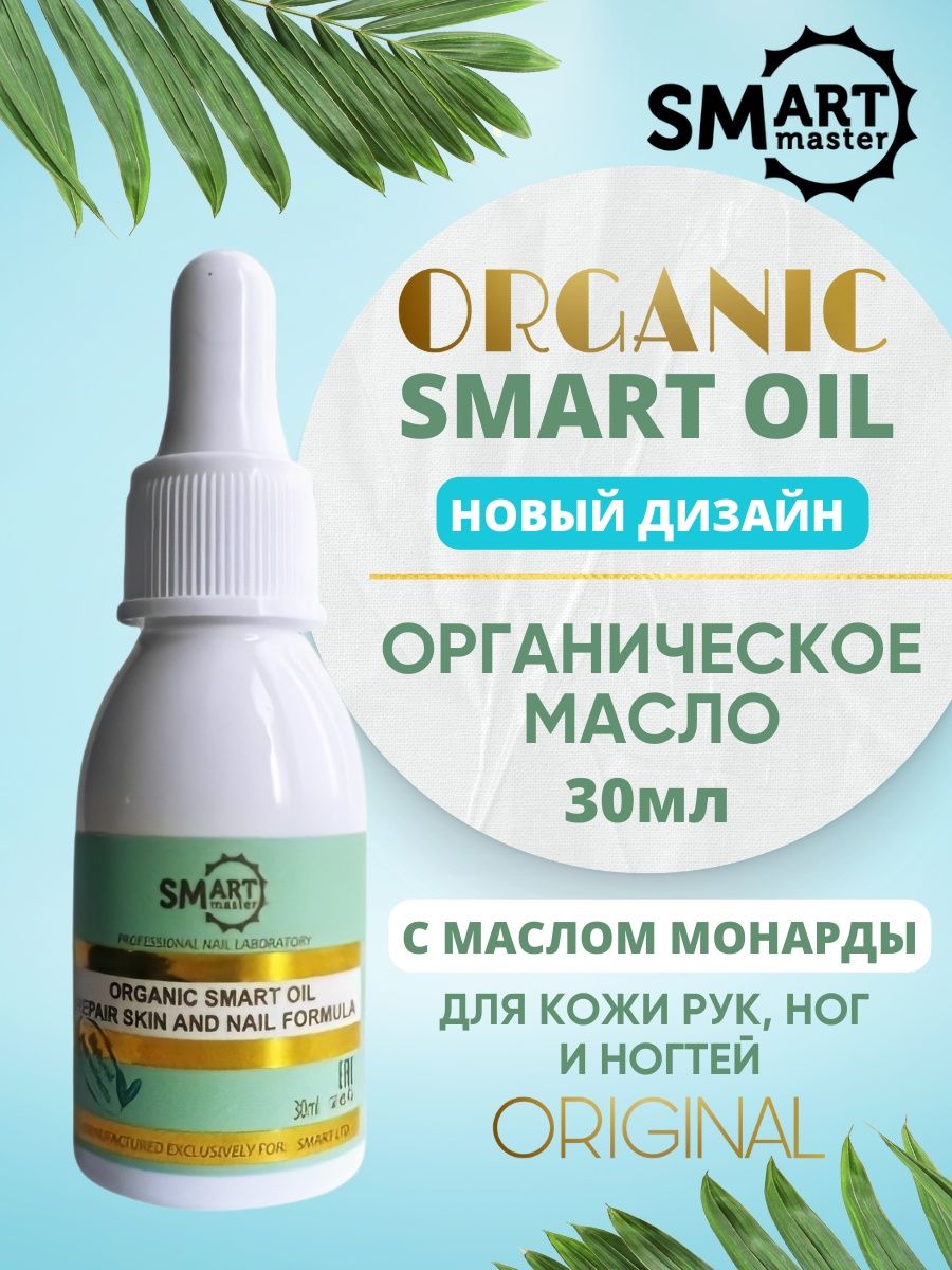 Органик смарт. Органик Ойл смарт масло. Smart Master масло Organic Smart Oil. Лечебное масло Органик Ойл смарт 30мл. Масло Smart Organic Oil 30 мл.