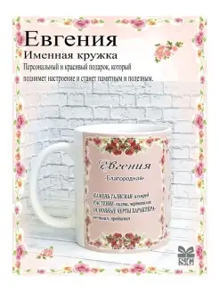 Кружка именная Евгения