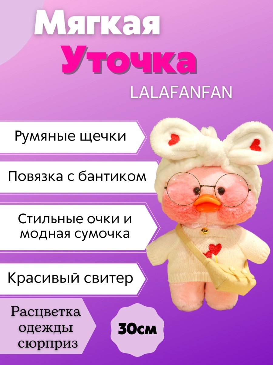 Уточка лалафанфан