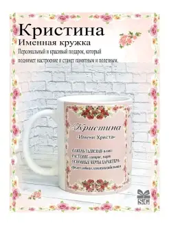 Кружка именная Кристина