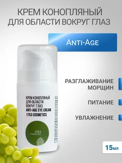 Крем для век Anti-age eye hemp cream