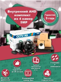 Внутренний комплект AHD видеонаблюдения из четырёх камер 5MP