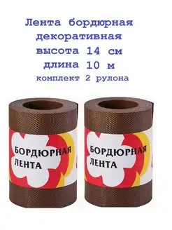 Лента бордюрная 14см*10м 2 рулона