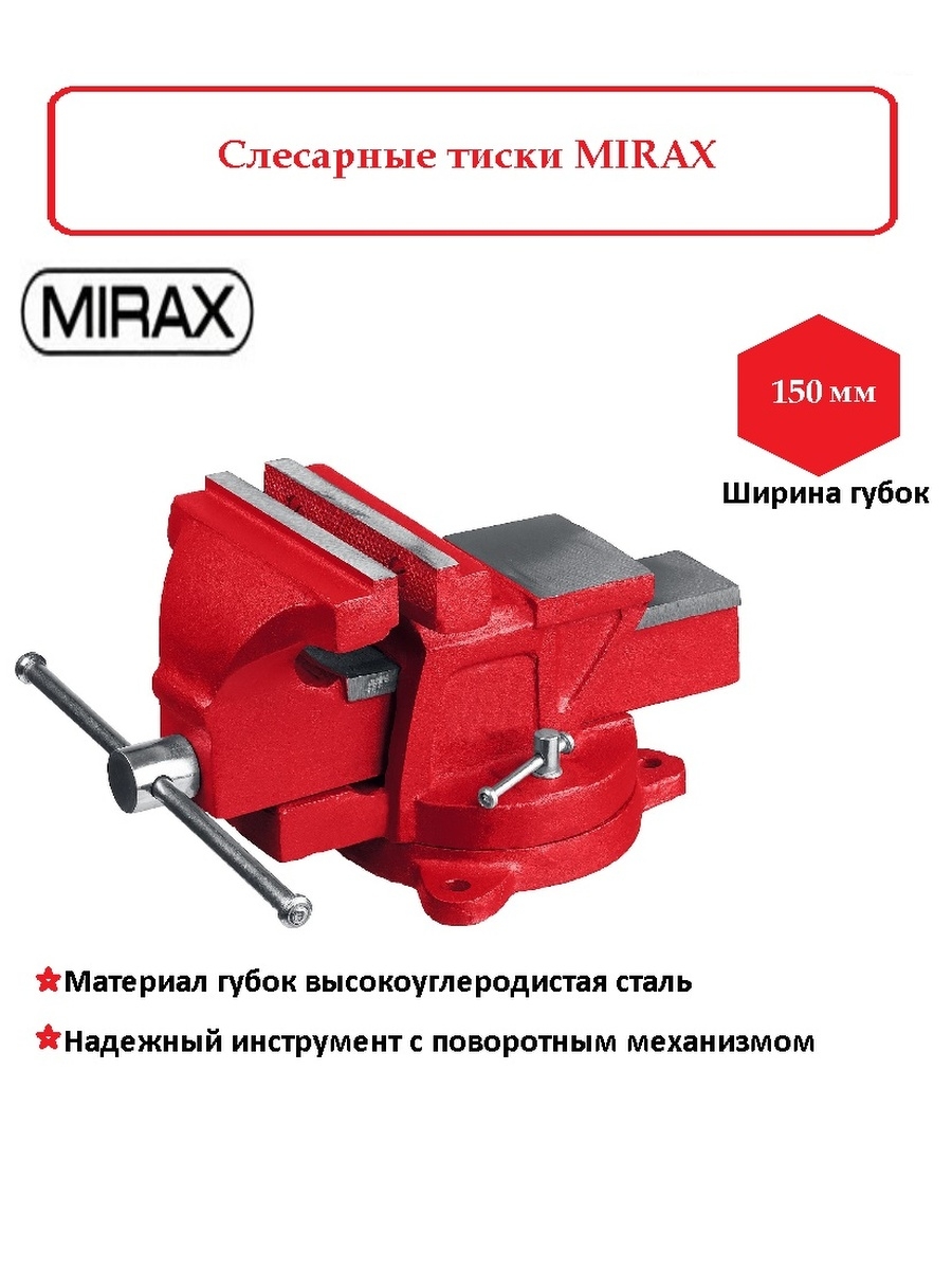 Тиски слесарные Mirax 32471-15