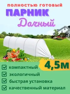 Мини Парник Парник на дугах Укрывной материал Спанбонд