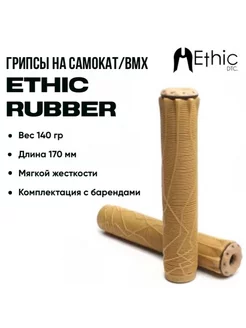 Грипсы Ethic для трюкового самоката и BMX