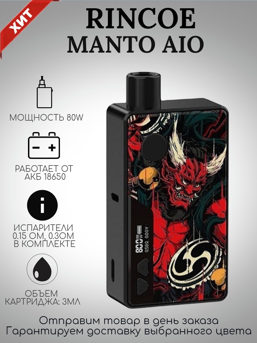 Manto перевод. Rincoe Manto AIO 80w. Rincoe Manto AIO 80w Kit Raijin. Rincoe Manto AIO 80w Kit Snakeman. Rincoe Manto AIO 80w Kit расцветки.