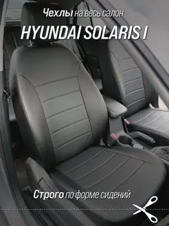 Чехлы Hyundai Solaris I 10-17 Kia Rio 3