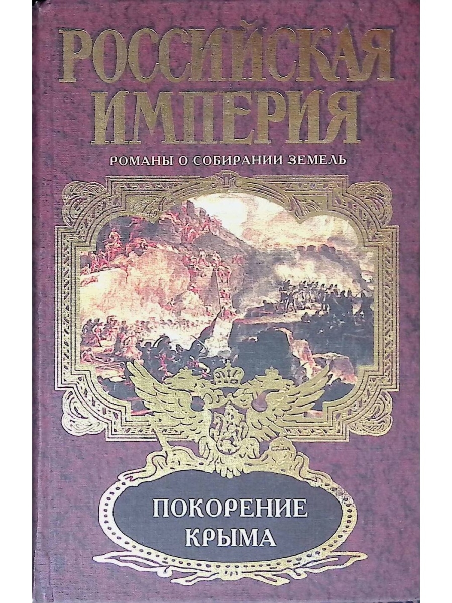 Издательства крым. Крымское Издательство. Ода на покорение Крыма. Покорение Крыма достоверные книги. Букинистические книги Феодосия.