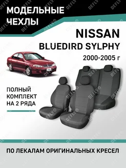 Чехлы Nissan Bluebird Sylphy 2000-2005