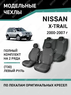 Чехлы Nissan X-Trail 2000-2007