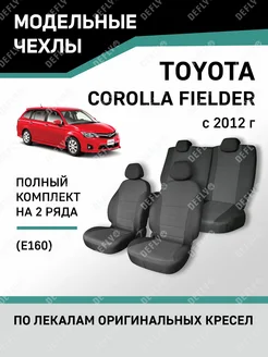 Чехлы Toyota Corolla Fielder 2012-н.в