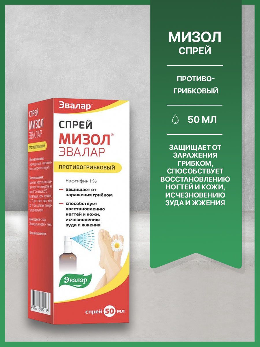Мизол гель от грибка ногтей. Мизол Эвалар 50мл. Мизол Эвалар 1% 50мл. Нафтифин Мизол Эвалар. Мизол спрей состав.