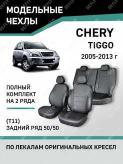 Чехлы Chery Tiggo 2005-2013