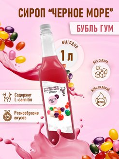 сироп без сахара "Черное Море" с L-carnitine 1 литр Актиформула 60320224 купить за 245 ₽ в интернет-магазине Wildberries
