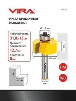 Фреза кромочная фальцевая 31.8 х 13 мм, хвостовик 8 мм