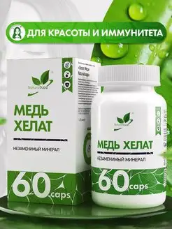 БАД Медь Хелат Бисглицинат 3 мг Для красоты 60 капсул