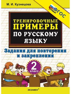 Тренировочные примеры по русскому языку. 2 класс. ФГОС НОВЫЙ