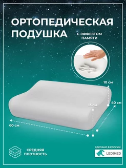 Подушка ортопедическая для сна 40*60*13*10 см