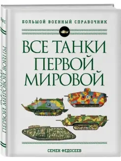 Все танки Первой Мировой войны. Самая полная энциклопедия