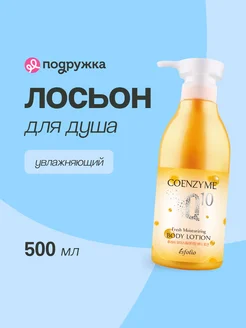 Лосьон для тела COENZYME Q 10 блеск и восстановление 500 мл