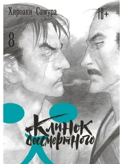 Клинок бессмертного, том 8