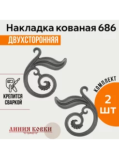 Фигурки кованые, накладки литые арт. 686 2 штуки