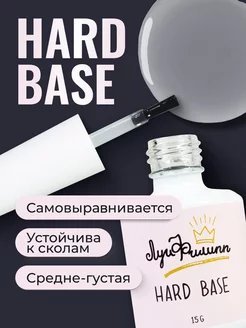 Прозрачная база для гель лака Hard Base