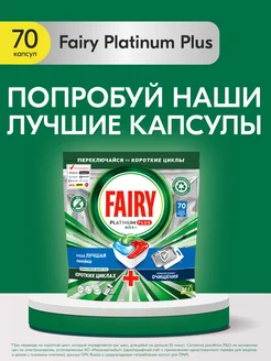 Таблетки для посудомоечной машины Platinum Plus 70 шт