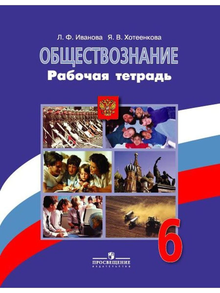 Обществознание рабочая. Рабочая тетрадь по обществознанию 6 класс. Иванова Обществознание рабочая тетрадь. Тетрадь по обществознанию 6 класс. Обществознание 6 класс тетрадь.