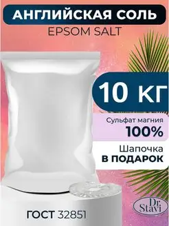 Английская соль для ванны Epsom salt магниевая 10 кг