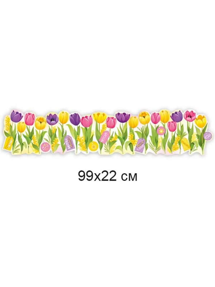 плакат настенный весенний тюльпаны цветы для детского сада ТМ Империяпоздравлений 60351783 купить в интернет-магазине Wildberries