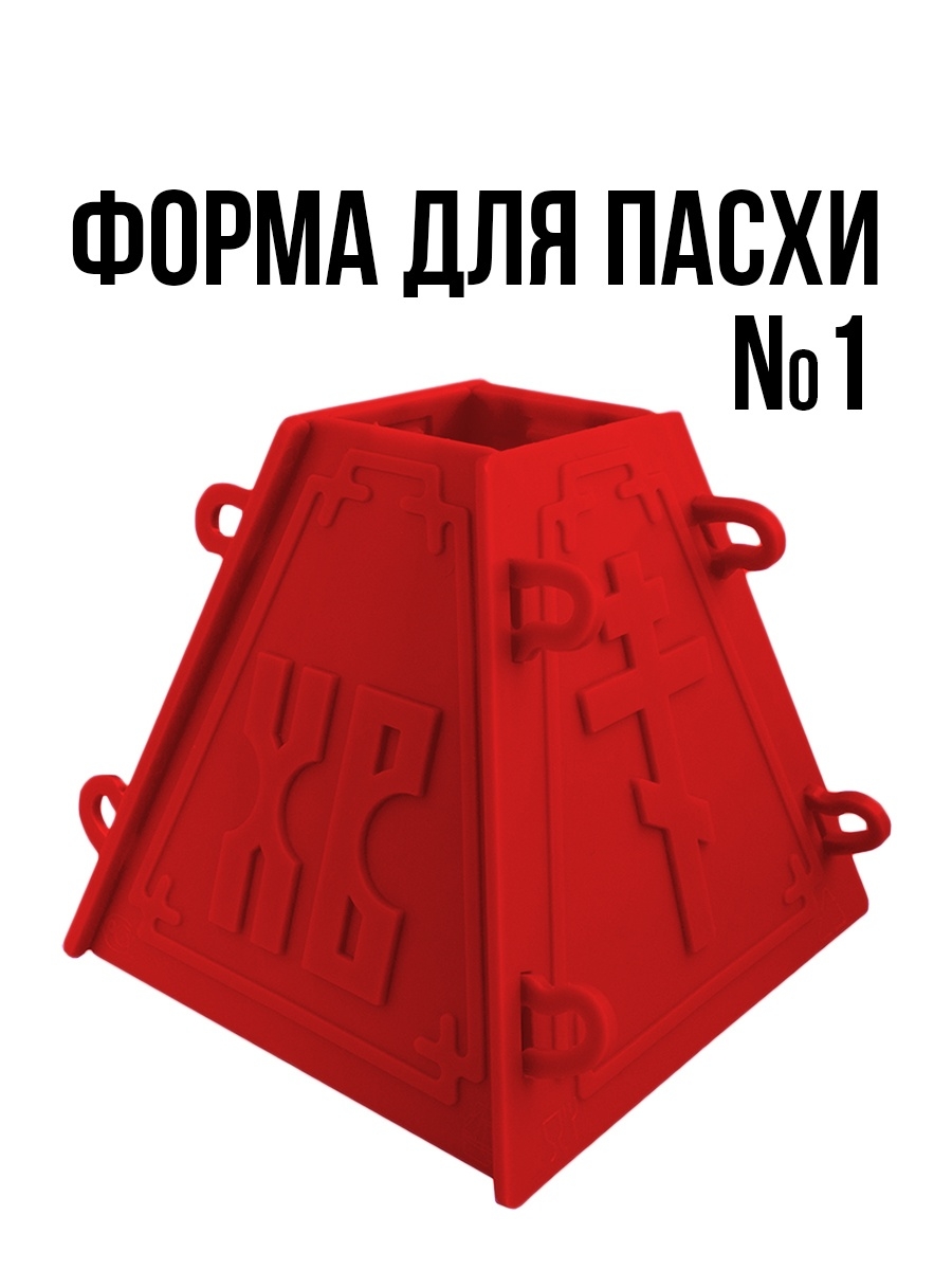 Форма для творожной. Форма для творожной Пасхи. Разъемная форма для творожной Пасхи. Творожная Пасха в контейнере. Форма для творожной Пасхи металлическая.