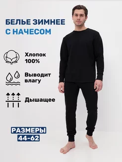 Нательное белье зимнее утепленное