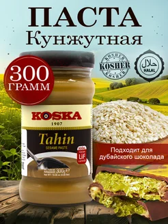 Кунжутная паста тахини, 300 г