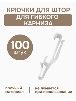 Крючки для гибкого карниза 100 шт