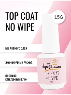 Прозрачный топ для ногтей без липкого слоя Top Coat no wipe