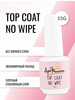 Прозрачный топ для ногтей без липкого слоя Top Coat no wipe бренд Луи Филипп продавец Продавец № 504802