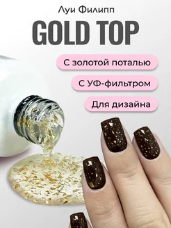 Топ для гель лака ногтей с золотой поталью Top Gold