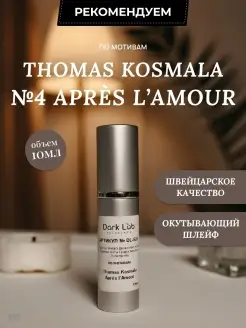 Духи Thomas Kosmala №4 Après l’Amour