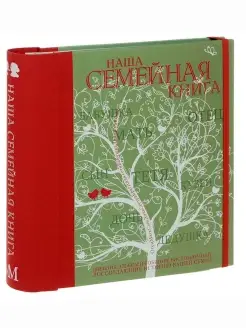 Наша семейная книга