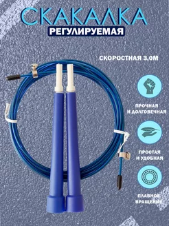 Скакалка скоростная с пластиковыми ручками 3 метра